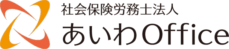 社会保険労務士法人　あいわOffice