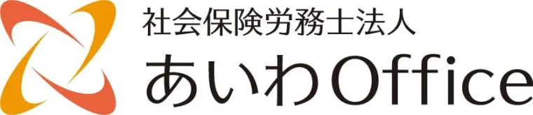 社会保険労務士法人　あいわOffice